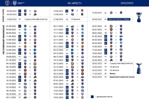 Стало известно расписание игр хоккейного клуба «Брест» в новом сезоне