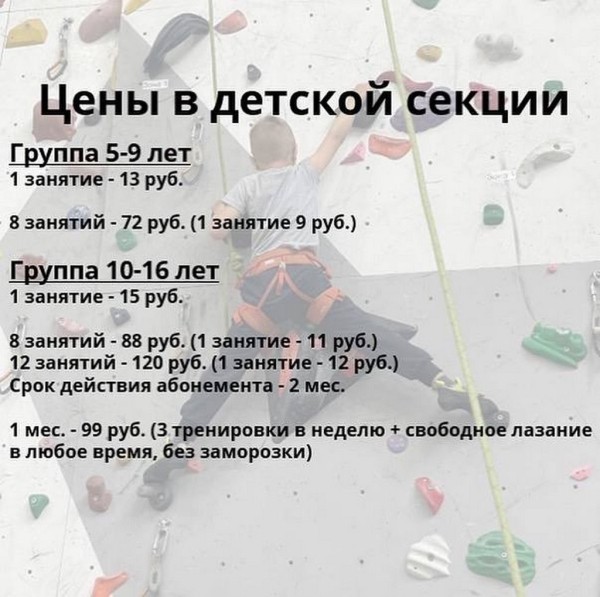 Брестский скалодром «Вершина» открывает набор в детскую секцию скалолазания. Первое занятие бесплатно! Расписание и стоимость занятий
