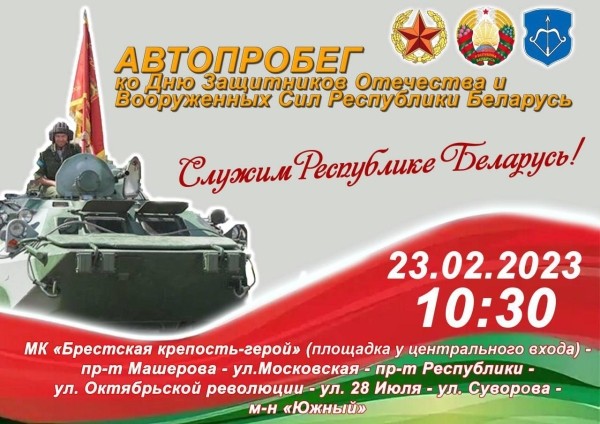 Какие мероприятия пройдут в Бресте ко Дню защитников Отечества